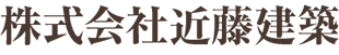 木造建築｜株式会社近藤建築｜愛知県美浜町