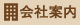 会社案内