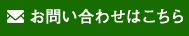 お問い合わせはこちら