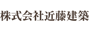 木造建築｜株式会社近藤建築｜愛知県美浜町