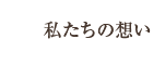 私たちの想い