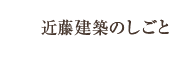 近藤建築のしごと