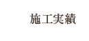 施工実績