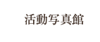 活動写真館