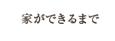 家ができるまで