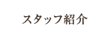 スタッフ紹介