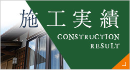施工実績